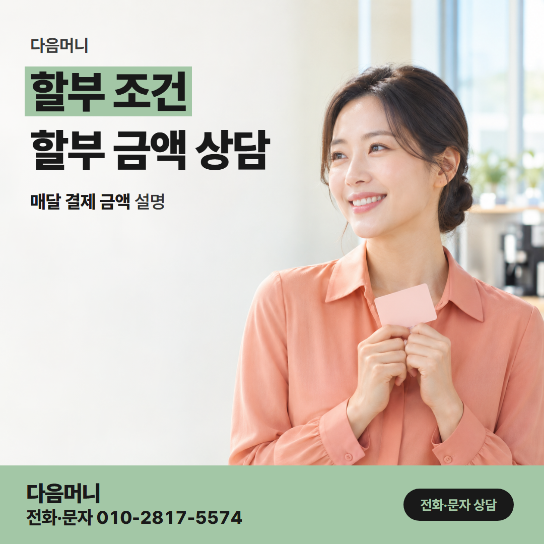 다음머니 현금 카드깡 할부 여부를 미리 생각해 두는 고객