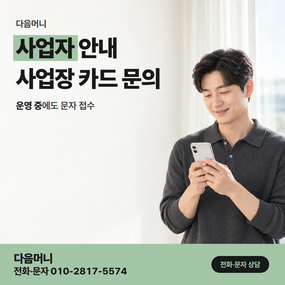 다음머니 현금 카드깡 사업자 카드 명의를 미리 보는 대표