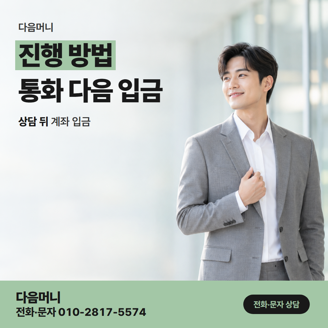 다음머니 현금 카드깡 전화와 문자 가운데 연락 방법을 정하는 고객