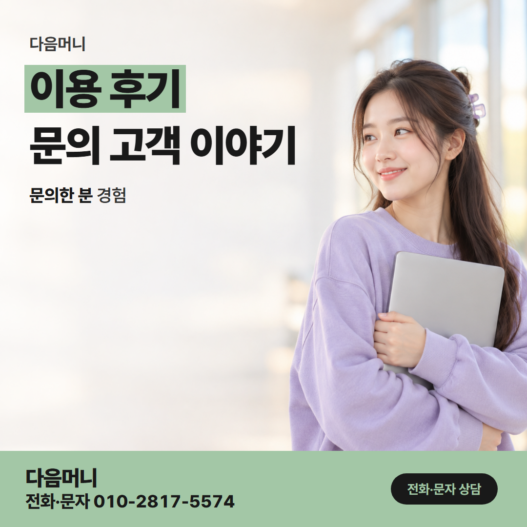 다음머니 현금 카드깡 준비한 대로 상담을 마친 고객