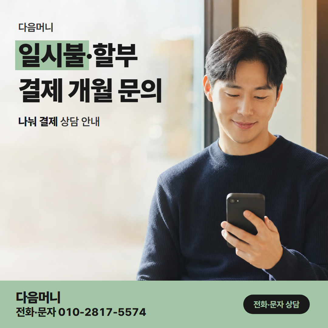 다음머니 현금 카드깡 받으실 금액을 정해 두고 연락하는 고객